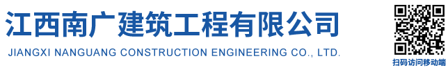 江西南廣建筑工程有限公司